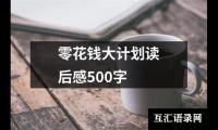 关于零花钱大计划读后感500字（推荐15篇）