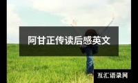 关于阿甘正传读后感英文（精选17篇）