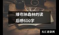 关于维也纳森林的读后感600字（精选16篇）