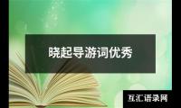 关于晓起导游词优秀（推荐10篇）