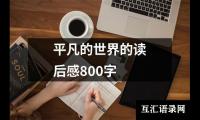 关于平凡的世界的读后感800字（合集15篇）