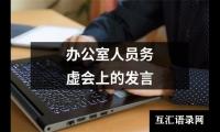 关于办公室人员务虚会上的发言（共10篇）