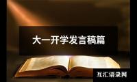 关于大一开学发言稿篇（共10篇）