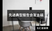 关于先进典型报告会发言稿（精选14篇）