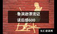 关于鲁滨逊漂流记读后感600（共16篇）