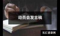 关于动员会发言稿（精选18篇）