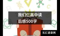 关于呼兰河传三四章读后感300字（共16篇）