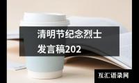 关于清明节纪念烈士发言稿202（共12篇）