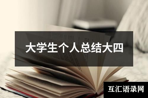 大学生个人总结大四