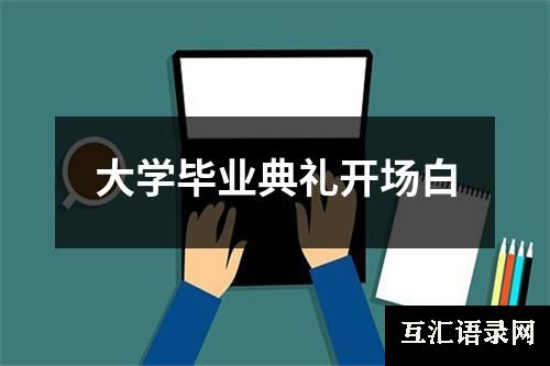 大学毕业典礼开场白