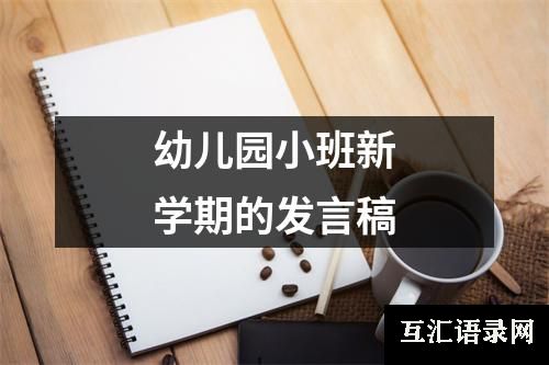 幼儿园小班新学期的发言稿