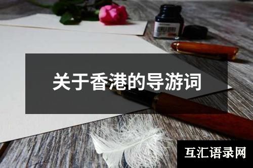 关于香港的导游词