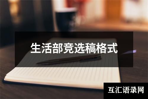 生活部竞选稿格式