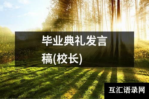 毕业典礼发言稿(校长)