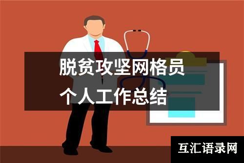 脱贫攻坚网格员个人工作总结