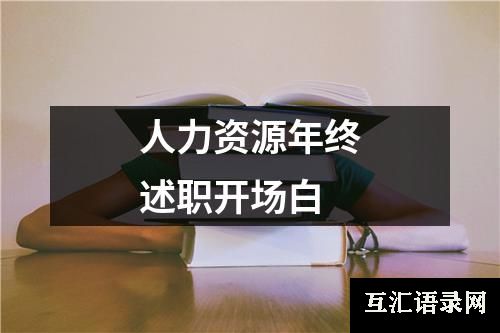 人力资源年终述职开场白