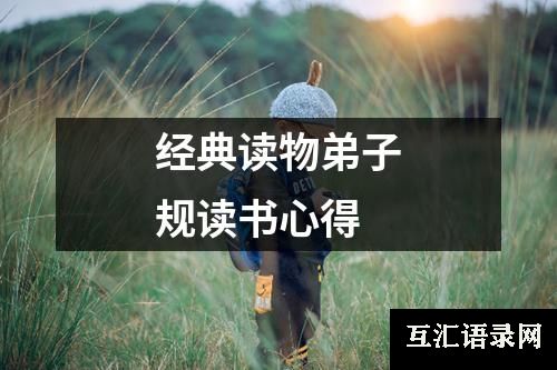 经典读物弟子规读书心得