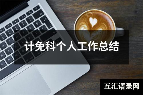 计免科个人工作总结