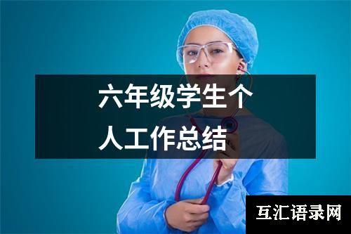 六年级学生个人工作总结