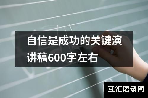 自信是成功的关键演讲稿600字左右