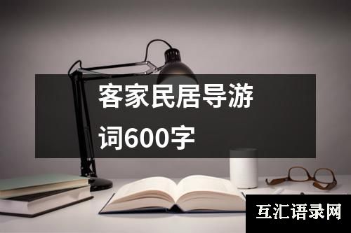 客家民居导游词600字