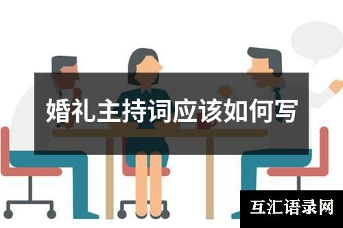 婚礼主持词应该如何写