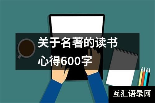 关于名著的读书心得600字