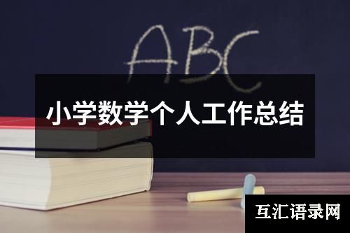 小学数学个人工作总结