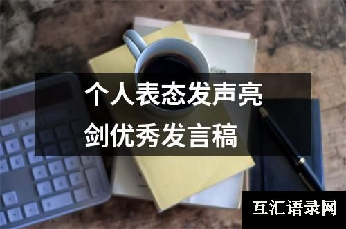 个人表态发声亮剑优秀发言稿