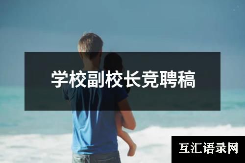 学校副校长竞聘稿