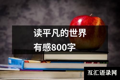 读平凡的世界有感800字