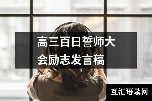 高三百日誓师大会励志发言稿