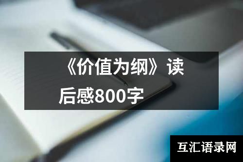 《价值为纲》读后感800字