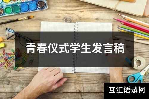 青春仪式学生发言稿