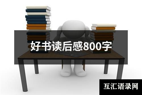 好书读后感800字