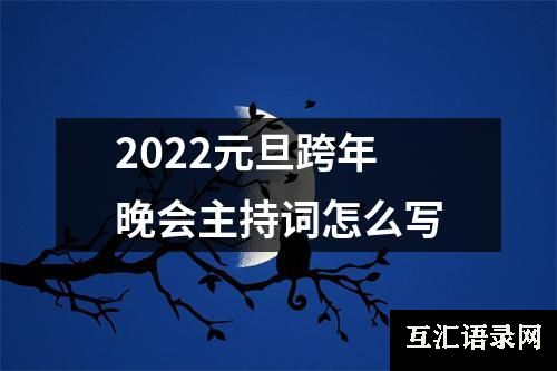 2022元旦跨年晚会主持词怎么写