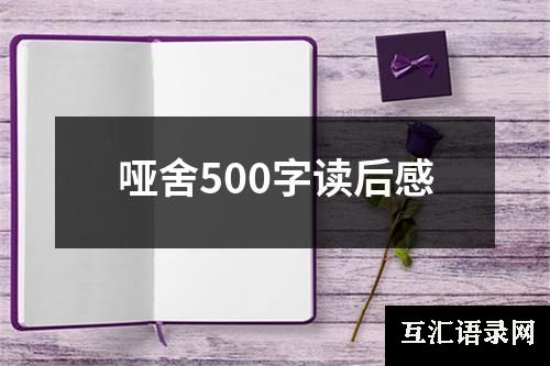 哑舍500字读后感