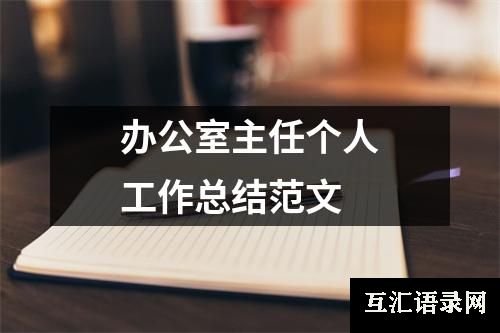 办公室主任个人工作总结范文