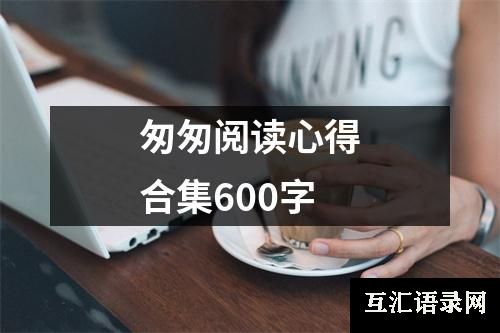 匆匆阅读心得合集600字