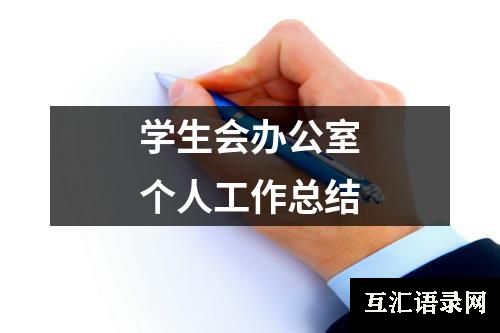 学生会办公室个人工作总结