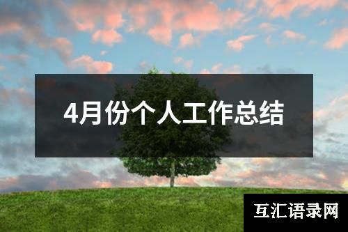 4月份个人工作总结