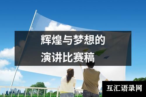 辉煌与梦想的演讲比赛稿