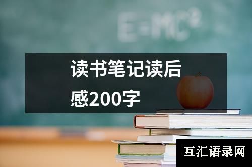 读书笔记读后感200字