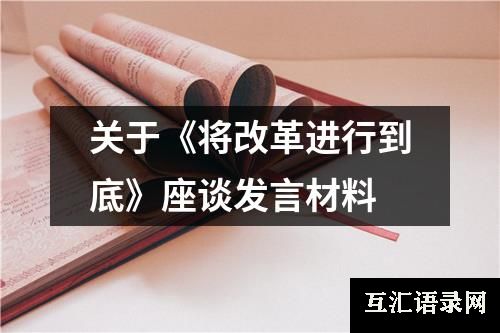 关于《将改革进行到底》座谈发言材料