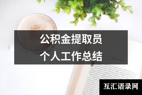 公积金提取员个人工作总结