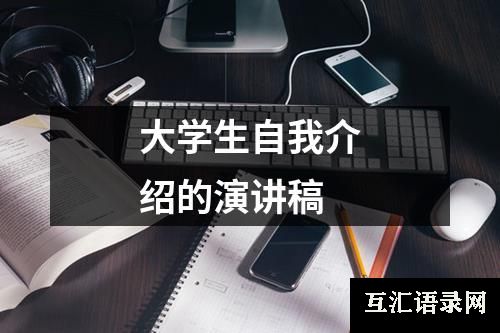 大学生自我介绍的演讲稿