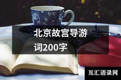 北京故宫导游词200字