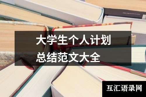 大学生个人计划总结范文大全