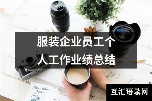 服装企业员工个人工作业绩总结