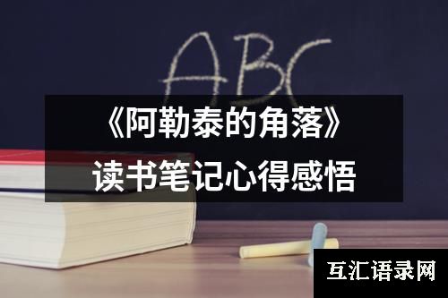 《阿勒泰的角落》读书笔记心得感悟